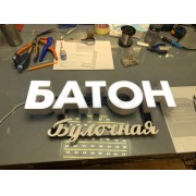 Световые буквы на заказ в Москве