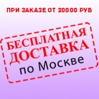 Бесплатная доставка по Москве при заказе от 20000 руб