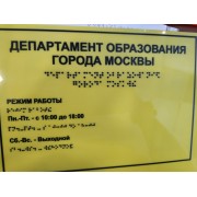 Информационные таблички со шрифтом Брайля