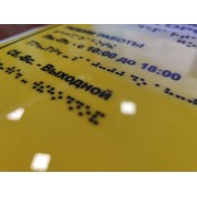 Тактильные таблички со шрифтом Брайля