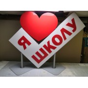 Фотозона "Я люблю школу"