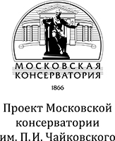 Московская Консерватория